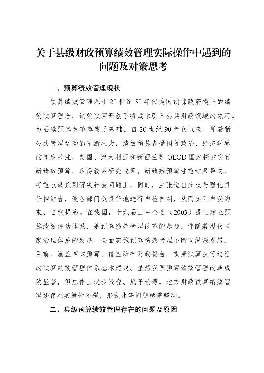 关于县级财政预算绩效管理实际操作中遇到的问题及对策思考.docx,第1页预览