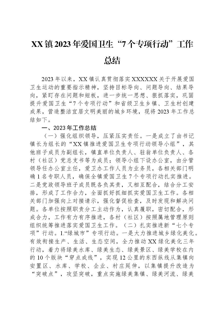 XX镇2023年爱国卫生“7个专项行动”工作总结.docx,第1页预览