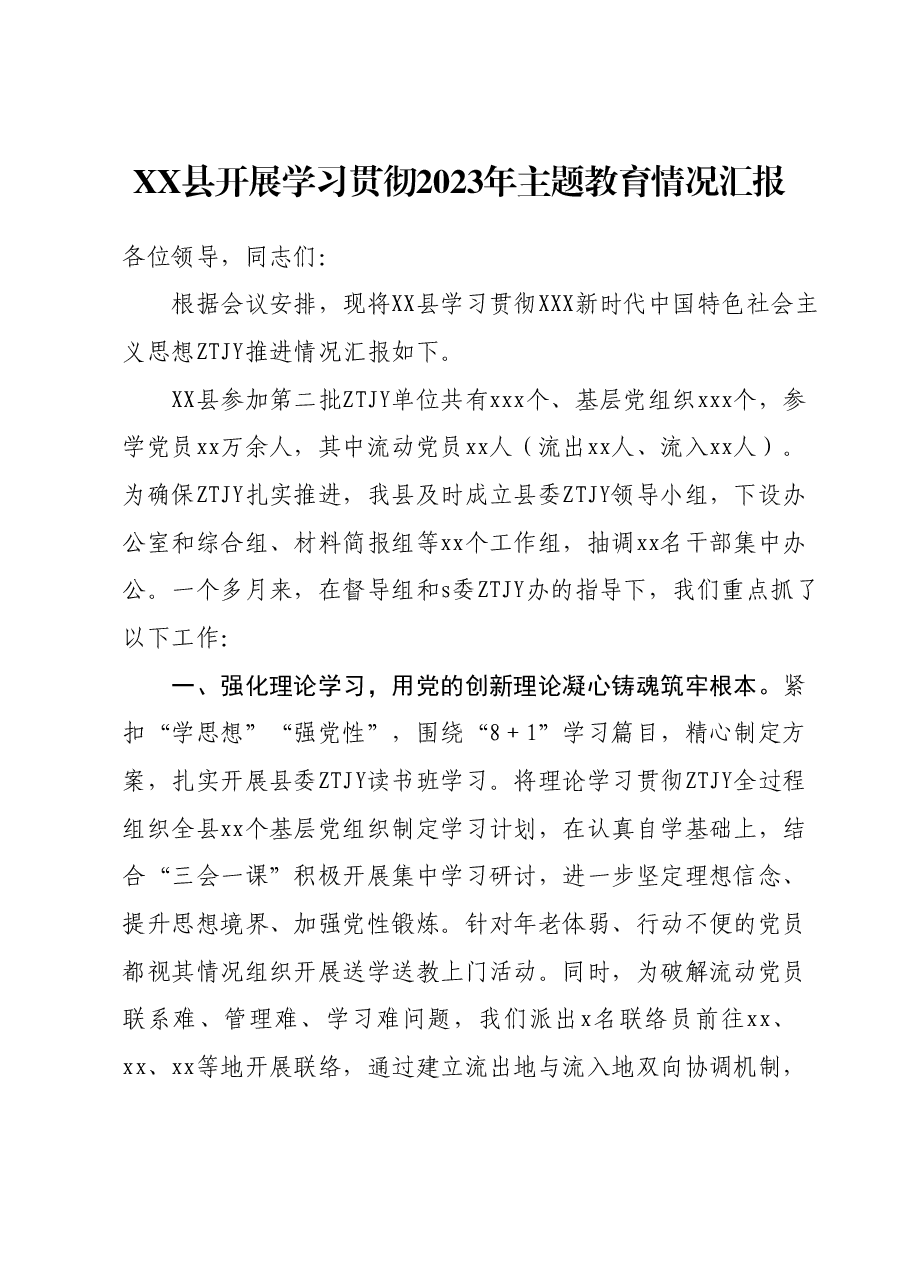 XX县开展学习贯彻2023年主题教育情况汇报.docx,第1页预览