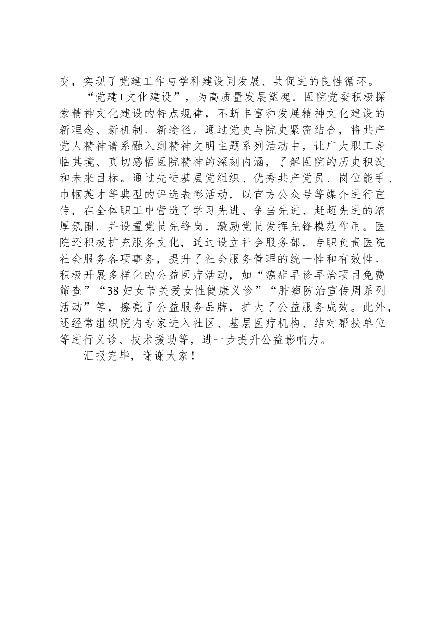 在全市医疗系统党建工作会议上的汇报发言.docx,第2页预览