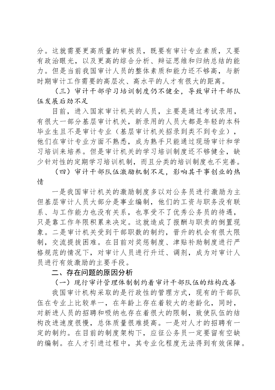 关于审计干部队伍建设问题及对策分析报告.docx，第2页预览