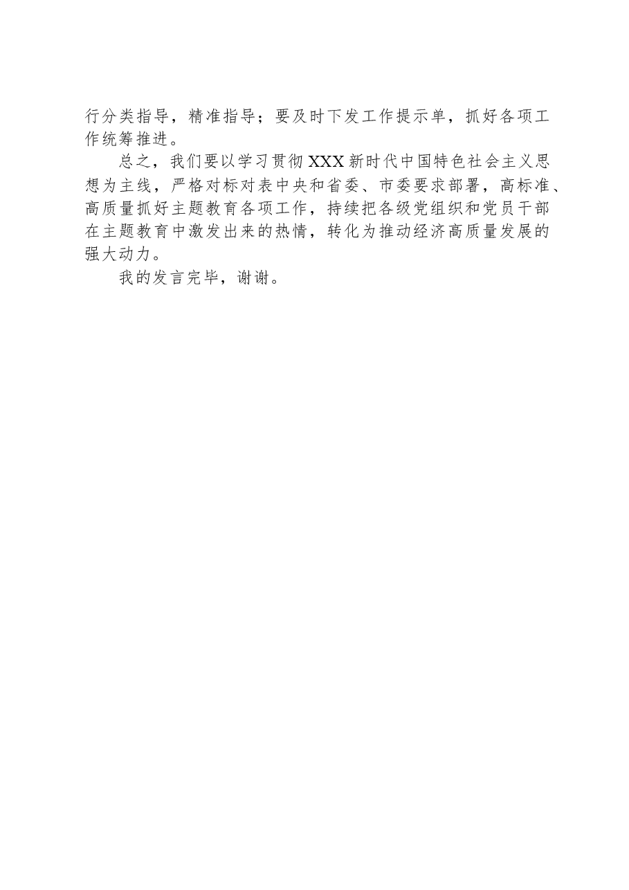 党委书记在2023年主题教育集中学习研讨会上的总结讲话.docx，第3页预览
