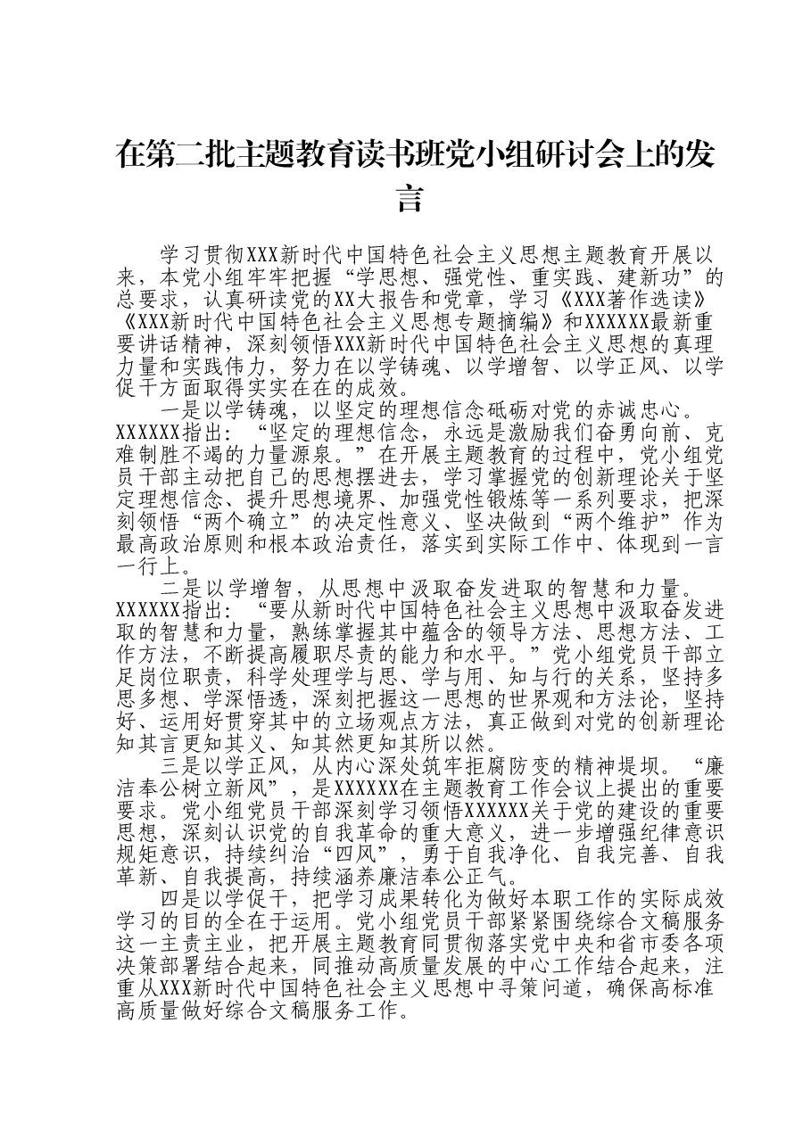 在第二批主题教育读书班党小组研讨会上的发言.doc,第1页预览