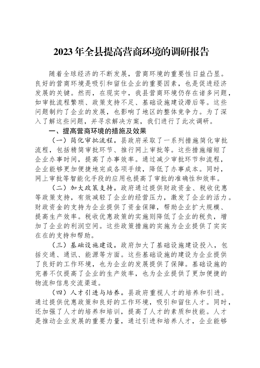 2023年全县提高营商环境的调研报告.docx,第1页预览