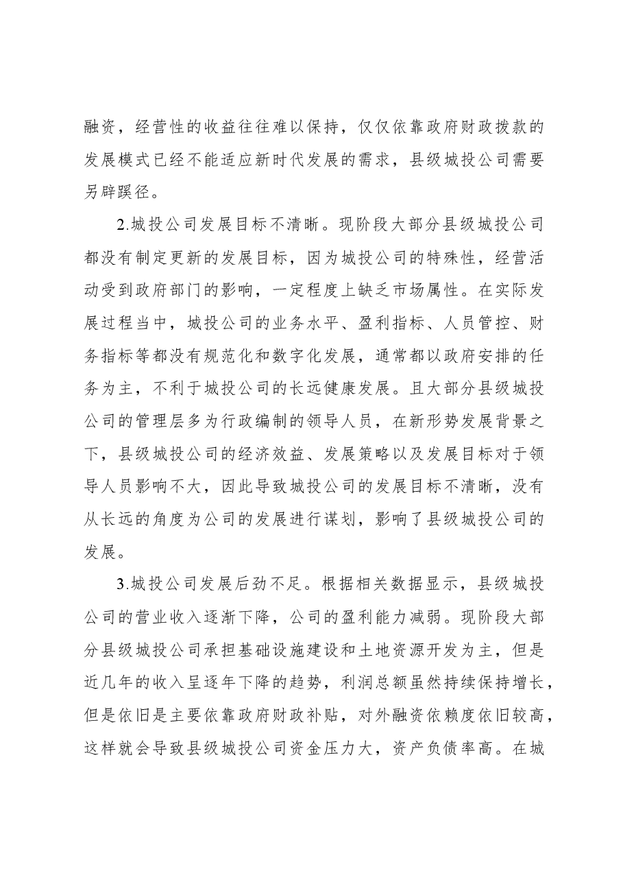 关于县级城投企业发展存在的主要问题及对策.docx,第4页预览