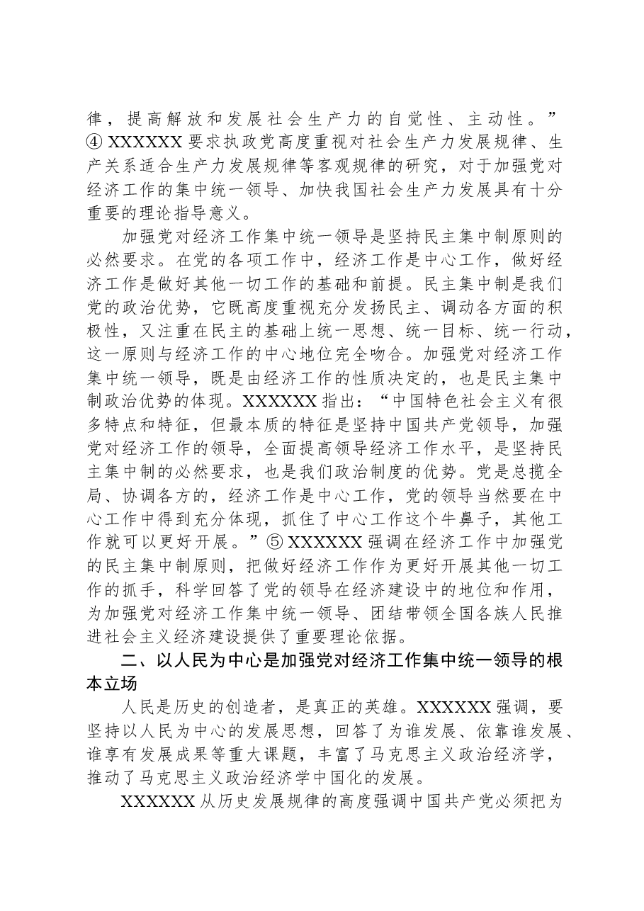 关于加强党对经济工作集中统一领导思想研究报告.docx,第3页预览