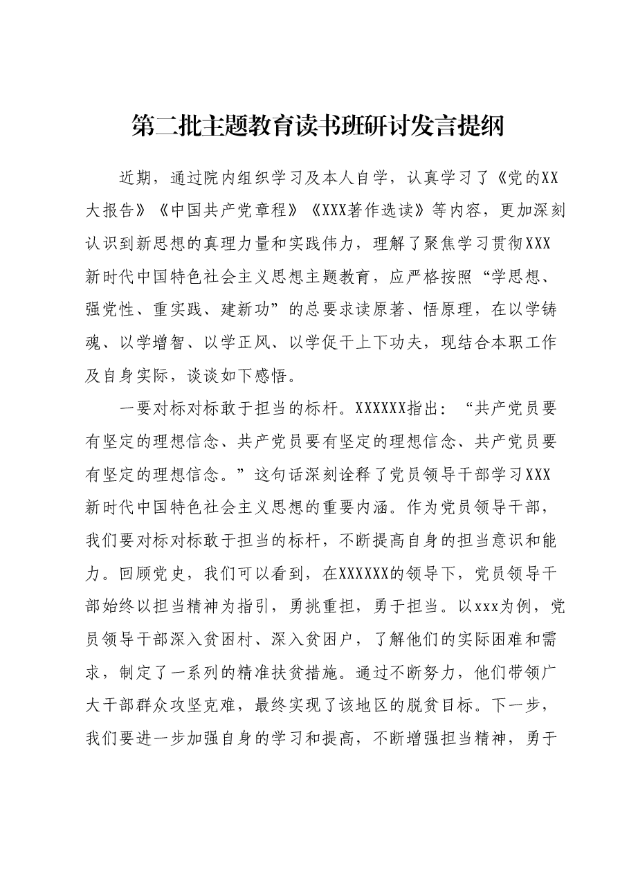 第二批主题教育读书班研讨发言提纲 (4).docx,第1页预览