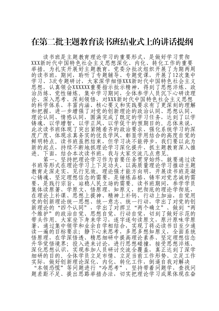 在第二批主题教育读书班结业式上的讲话提纲.doc,第1页预览