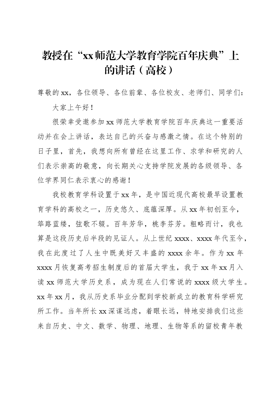 教授在“xx师范大学教育学院百年庆典”上的讲话(高校).docx,第1页预览