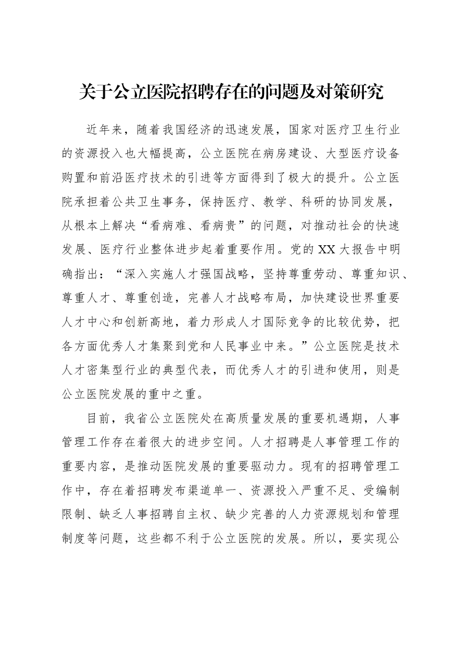 关于公立医院招聘存在的问题及对策研究.docx,第1页预览