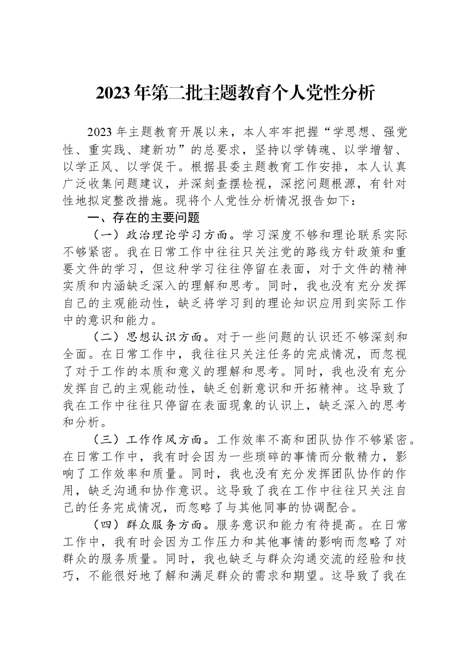 2023年第二批主题教育个人党性分析.docx,第1页预览