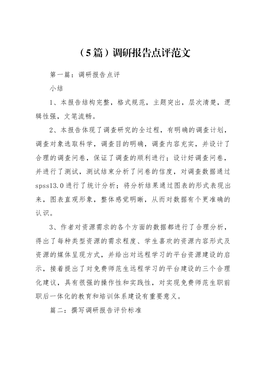 (5篇)调研报告点评范文.docx,第1页预览