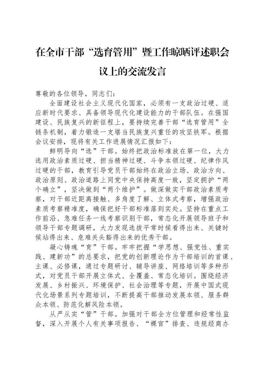 在全市干部“选育管用”暨工作晾晒评述职会议上的交流发言.docx,第1页预览
