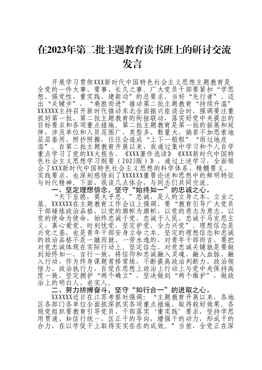 在2023年第二批主题教育读书班上的研讨交流发言.doc,第1页预览