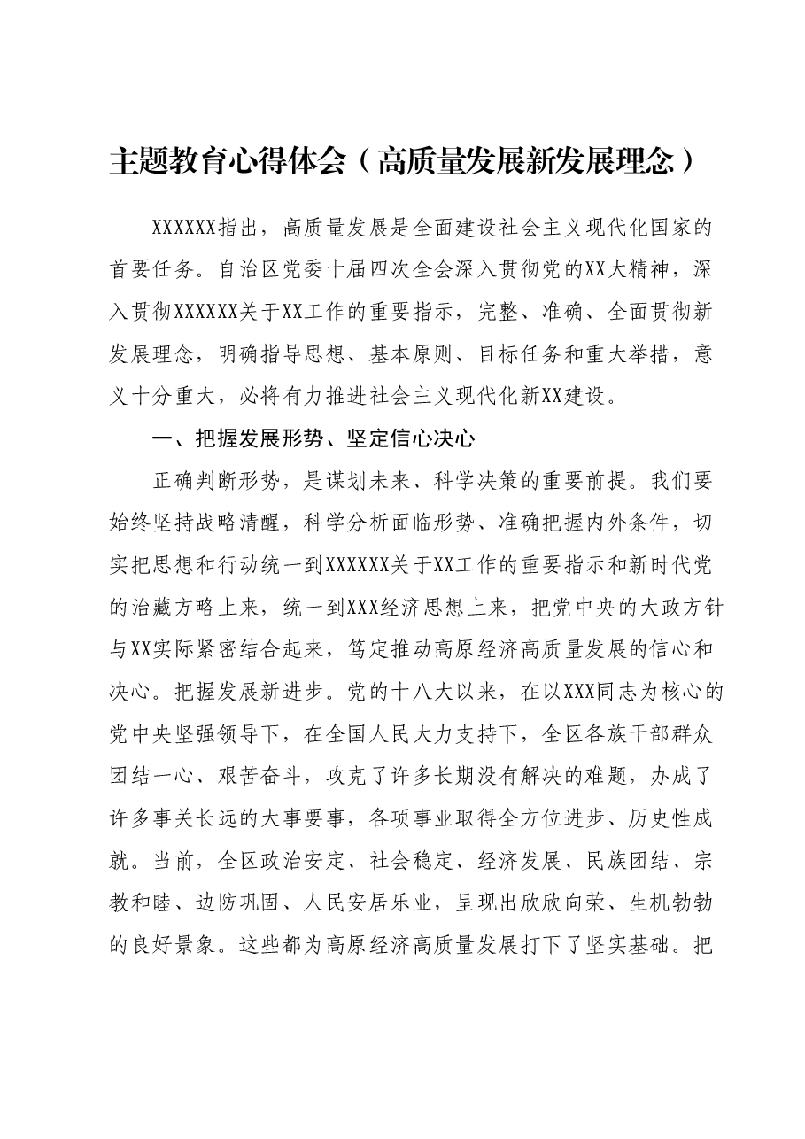 主题教育心得体会(高质量发展 新发展理念).docx,第1页预览