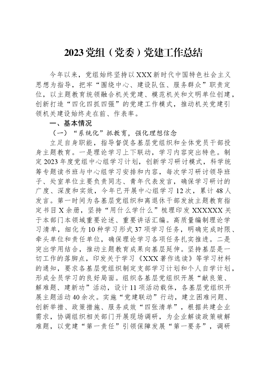 2023党组(党委)党建工作总结.docx,第1页预览