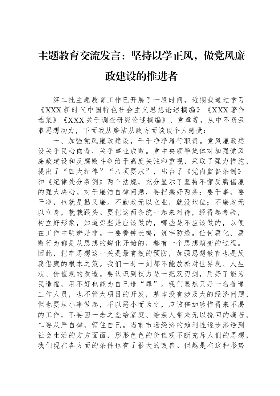 主题教育交流发言:坚持以学正风,做党风廉政建设的推进者.docx,第1页预览