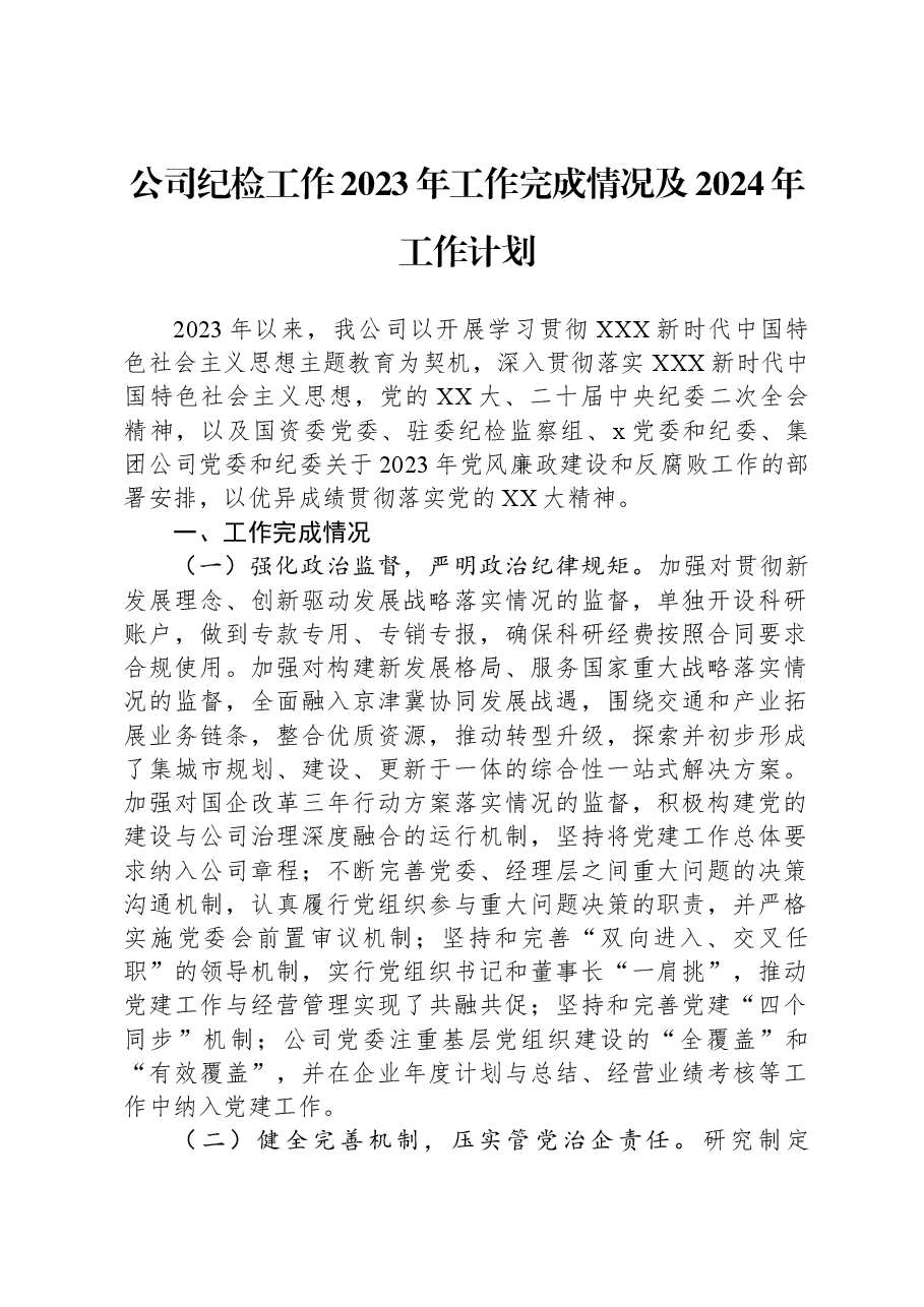 公司纪检工作2023年工作完成情况及2024年工作计划.docx,第1页预览