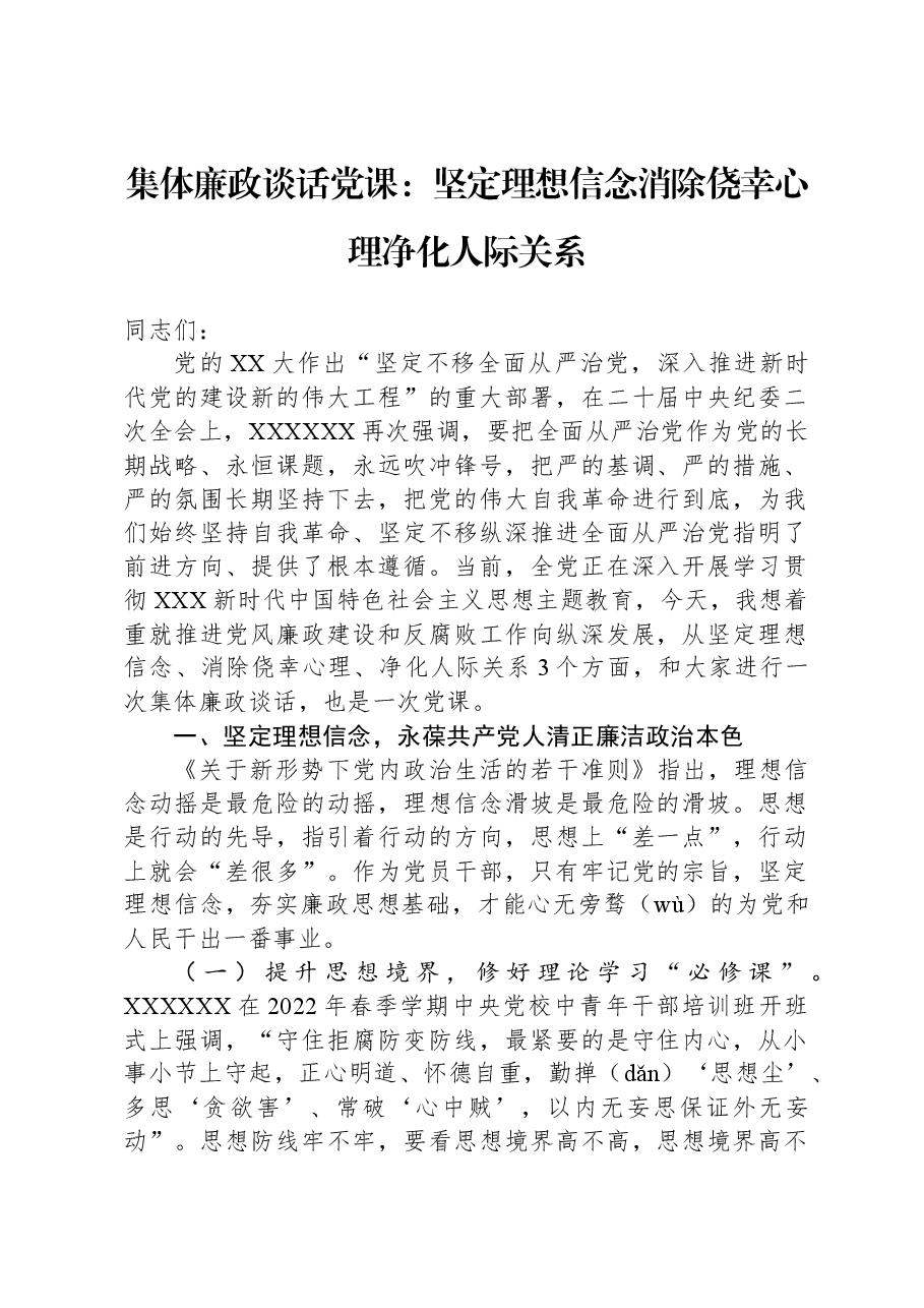 集体廉政谈话党课：坚定理想信念，消除侥幸心理，净化人际关系.docx，第1页预览