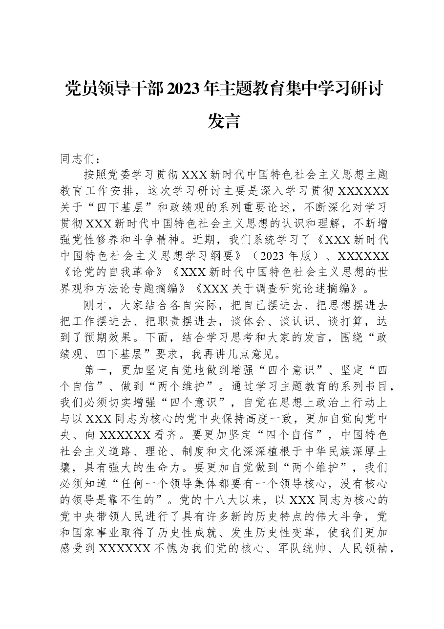 党员领导干部2023年主题教育集中学习研讨发言.docx,第1页预览