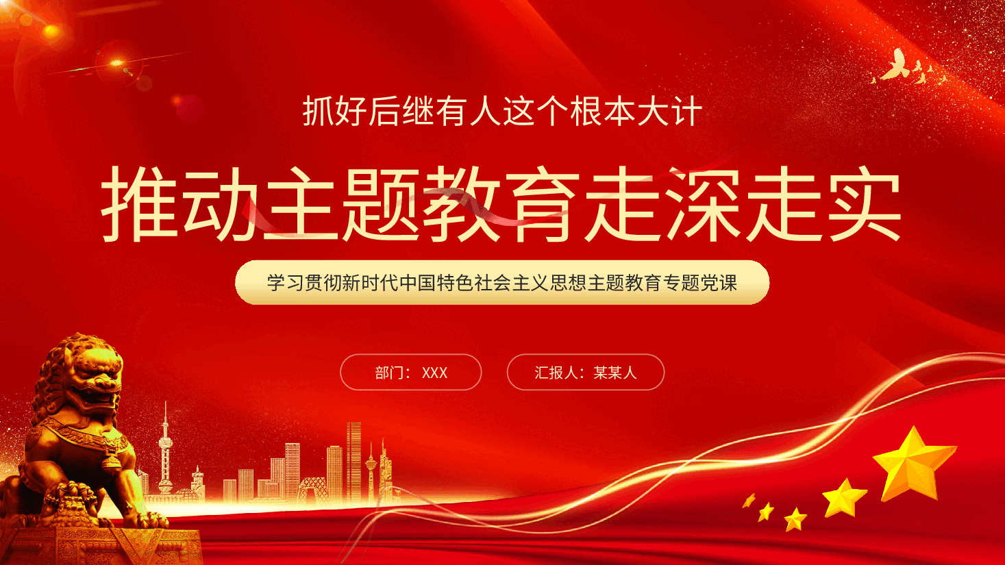 主题教育专题党课:抓住后续有人这个根本推动主题教育走深走实.pptx,第1页预览