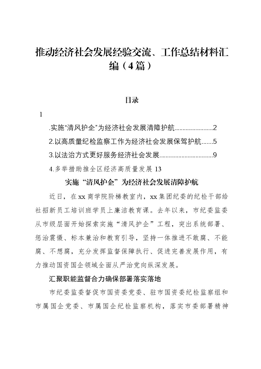 (4篇)推动经济社会发展经验交流、工作总结材料汇编.docx,第1页预览