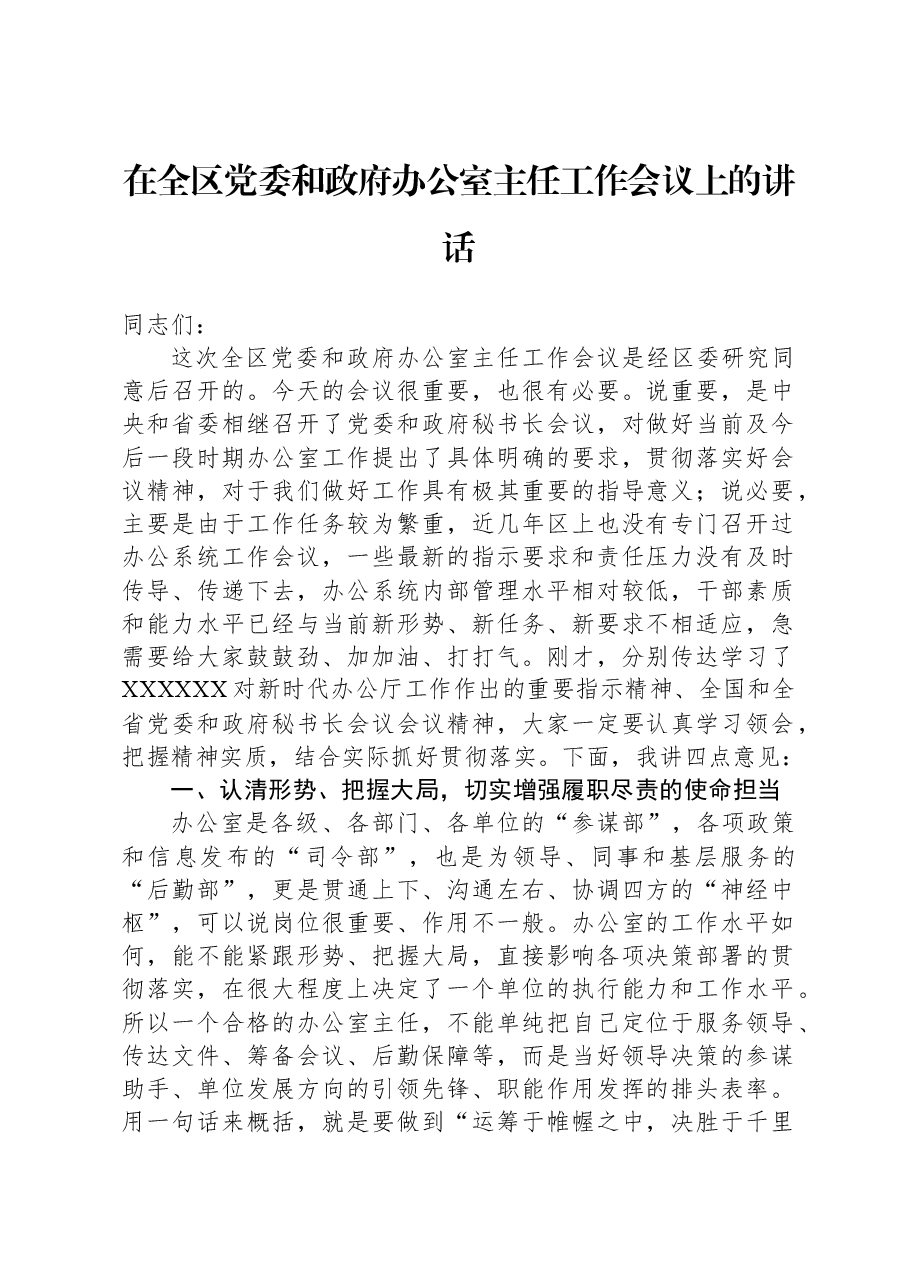 在全区党委和政府办公室主任工作会议上的讲话.docx,第1页预览