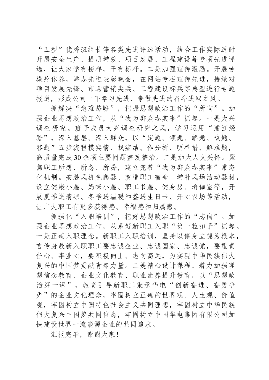 在国有企业能力作风建设暨思想政治工作会议上的汇报发言.docx,第3页预览