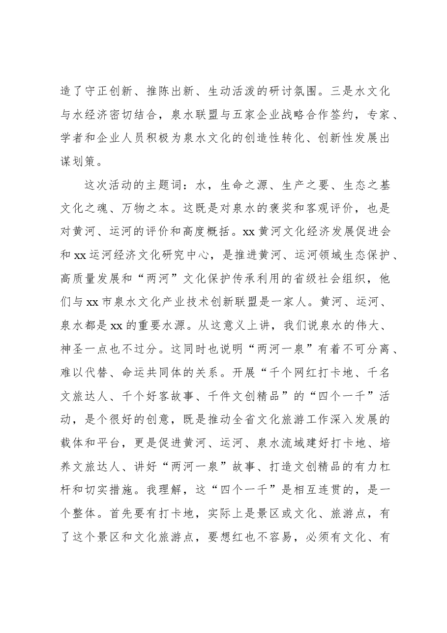 (4篇)在xx泉水文化高峰论坛上的讲话等致辞材料汇编.docx,第2页预览