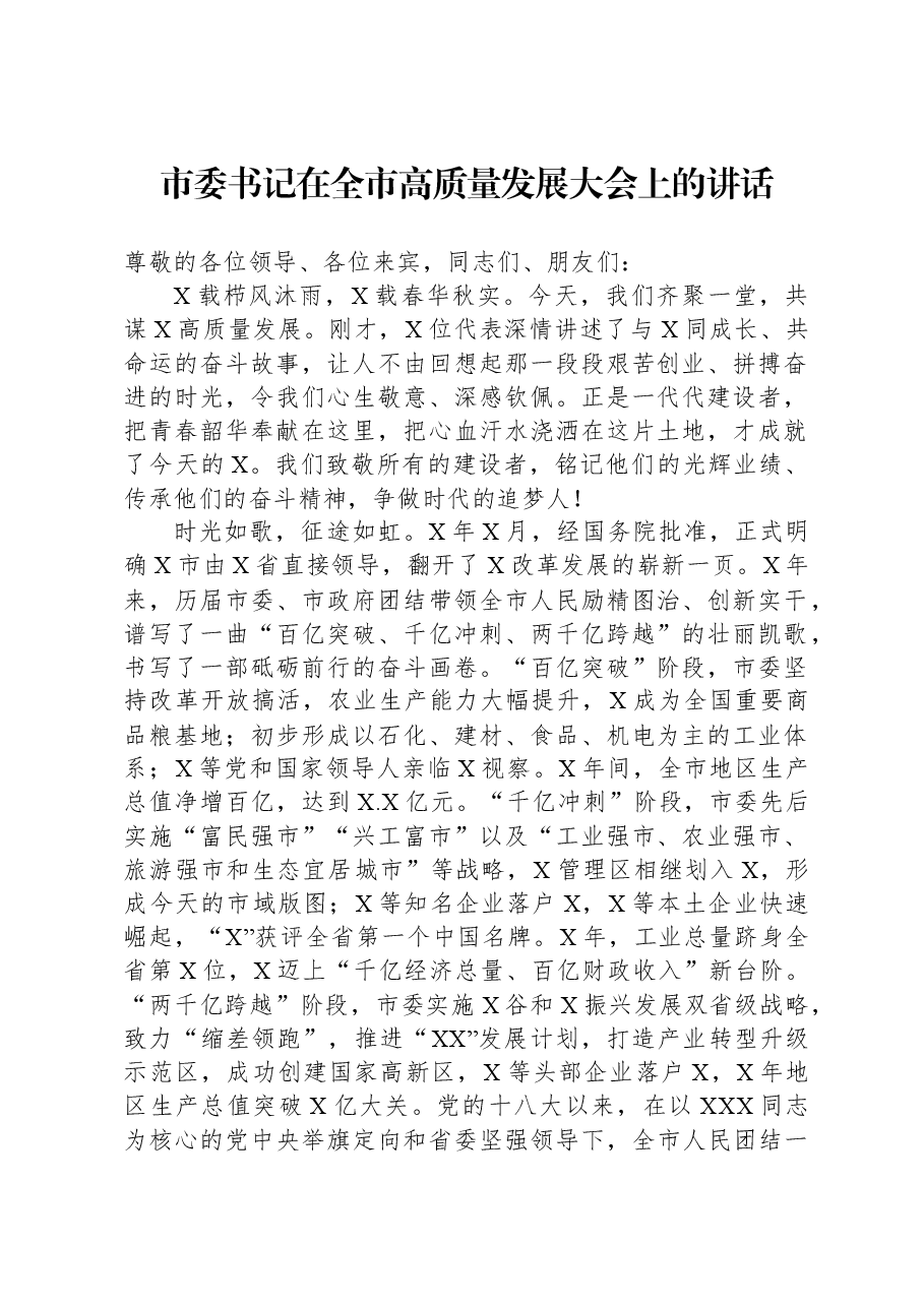 市委书记在全市高质量发展大会上的讲话.docx,第1页预览