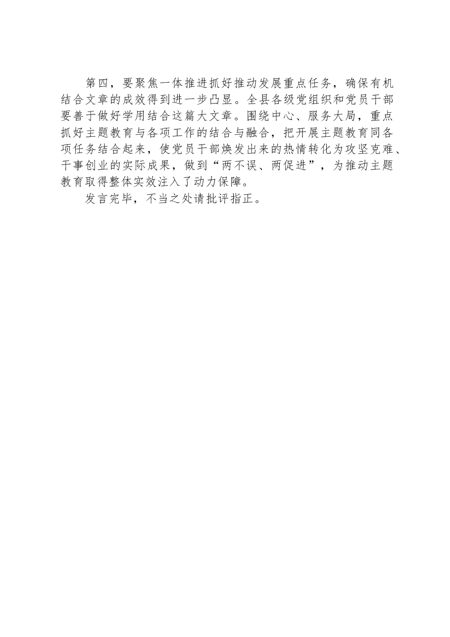 在县2023年主题教育集中学习研讨会上的总结讲话.docx,第3页预览