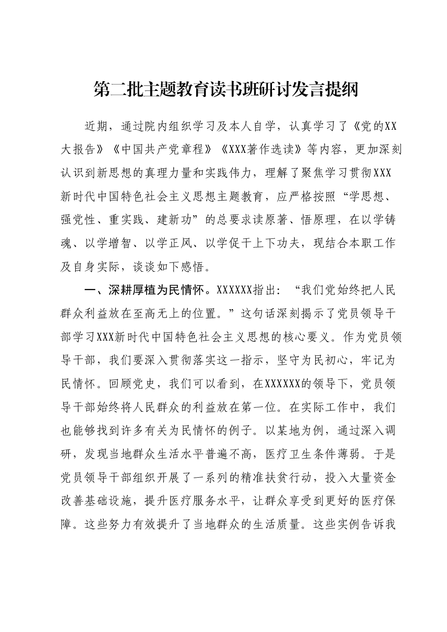 第二批主题教育读书班研讨发言提纲 (5).docx，第1页预览