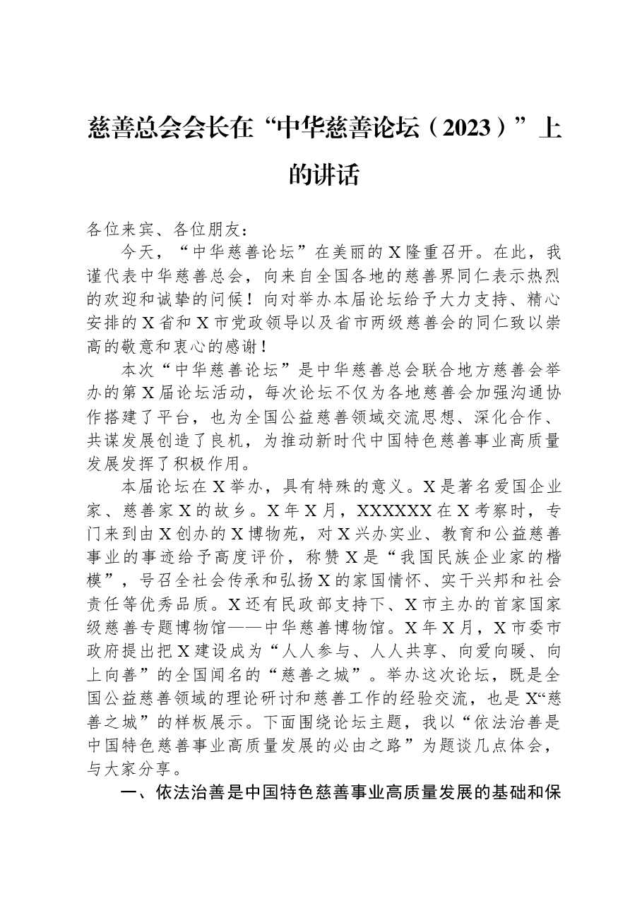 慈善总会会长在“中华慈善论坛(2023)”上的讲话.docx,第1页预览