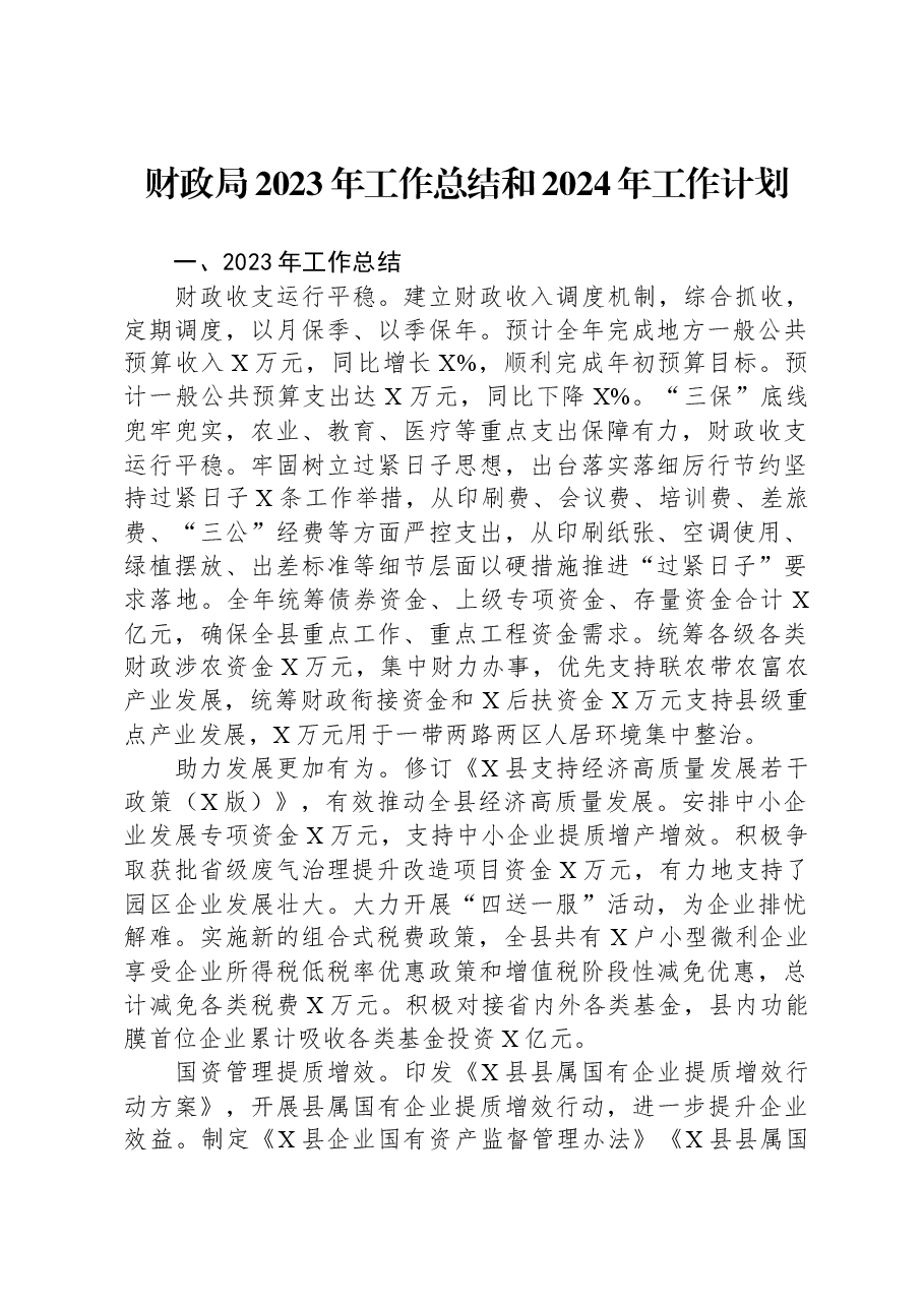 财政局2023年工作总结和2024年工作计划.docx,第1页预览