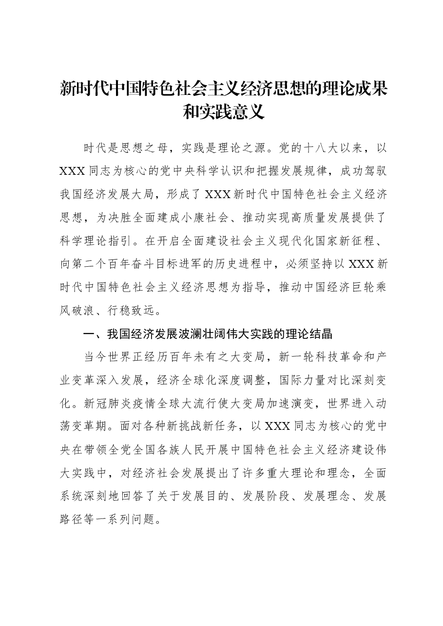 新时代中国特色社会主义经济思想的理论成果和实践意义.docx,第1页预览