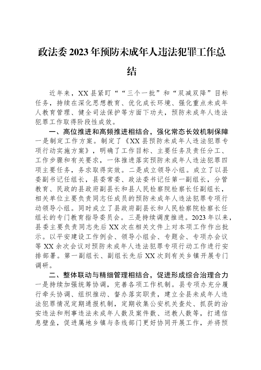 政法委2023年预防未成年人违法犯罪工作总结.docx,第1页预览