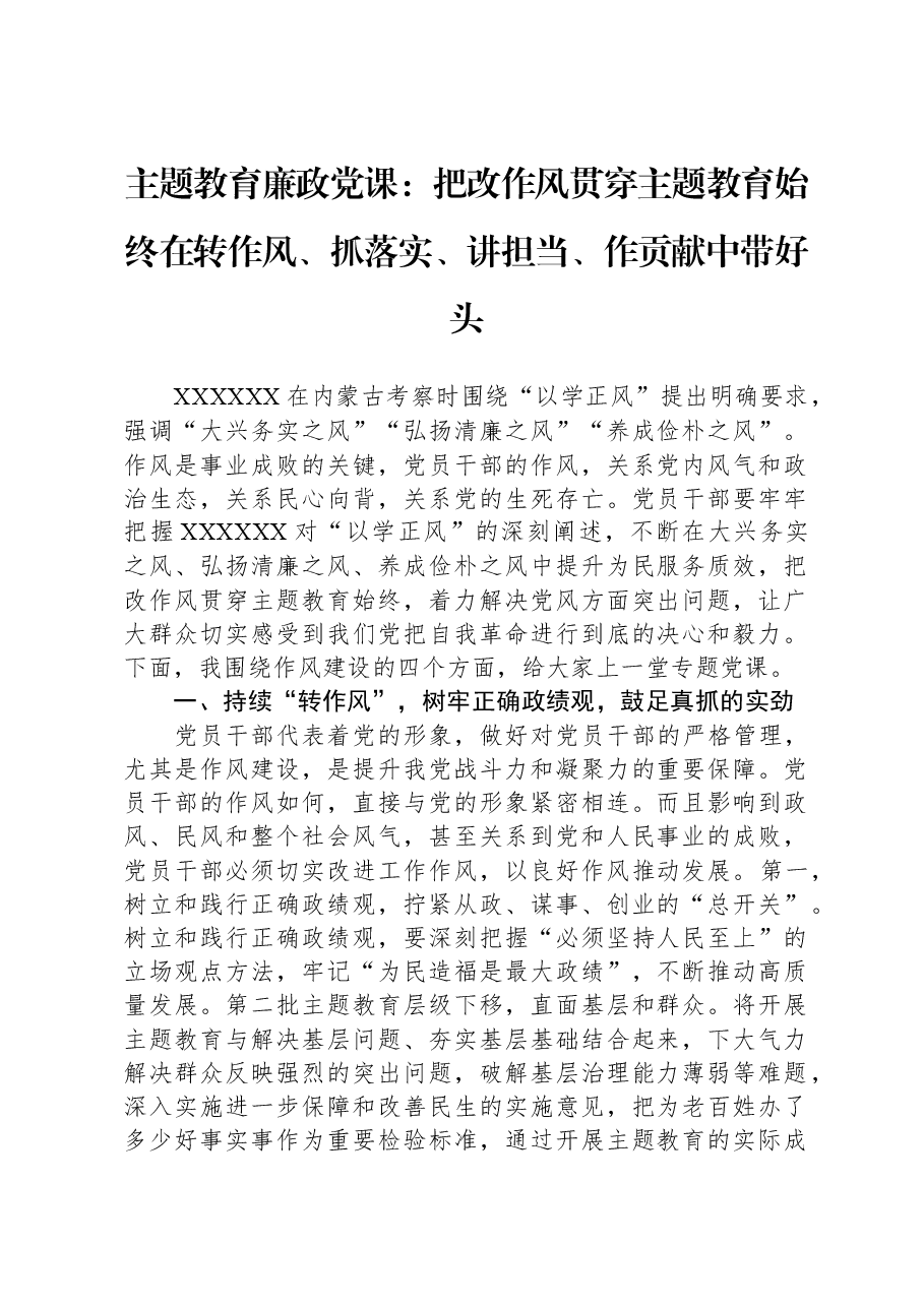 主题教育廉政党课:把改作风贯穿主题教育始终,在转作风、抓落实、讲担当、作贡献中带好头.docx,第1页预览