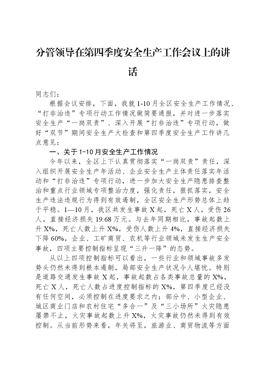 分管领导在第四季度安全生产工作会议上的讲话.docx,第1页预览