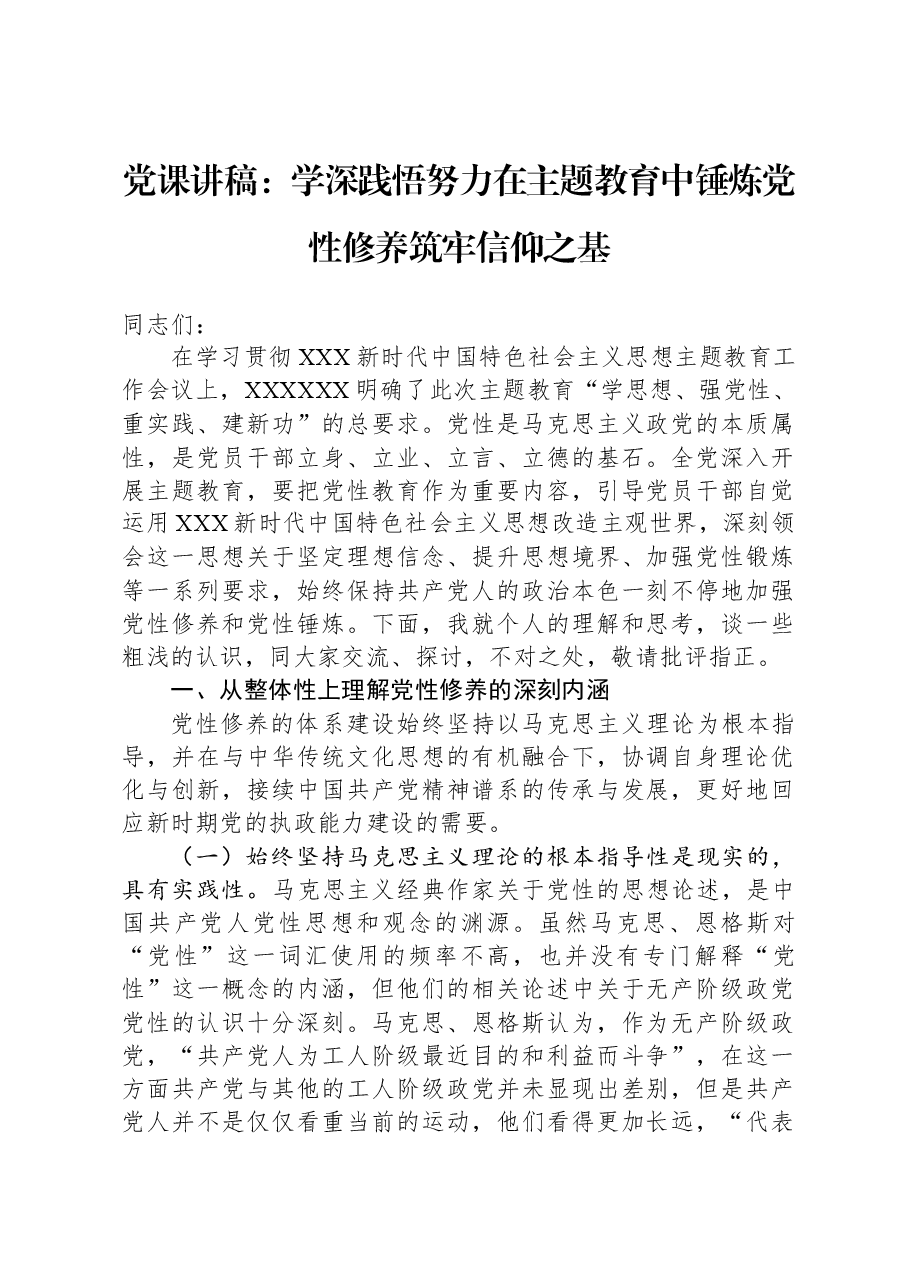 党课讲稿:学深践悟,努力在主题教育中锤炼党性修养,筑牢信仰之基.docx,第1页预览