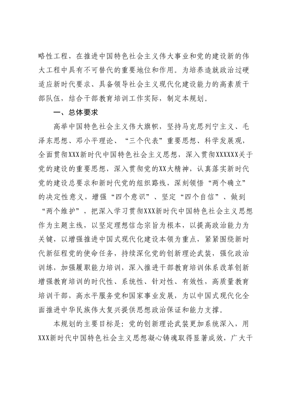 《全国干部教育培训规划(2023-2027年)》.docx,第2页预览
