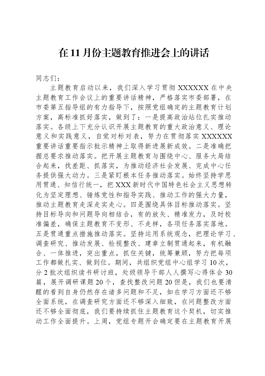 在11月份主题教育推进会上的讲话.docx,第1页预览
