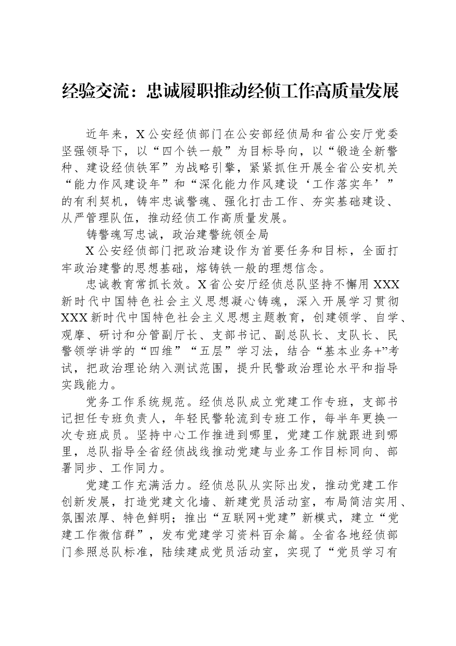 经验交流:忠诚履职推动经侦工作高质量发展.docx,第1页预览