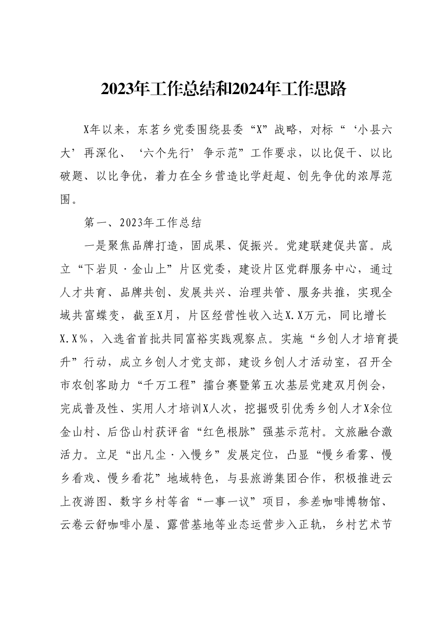 东茗乡2023年工作总结和2024年工作思路.docx,第1页预览