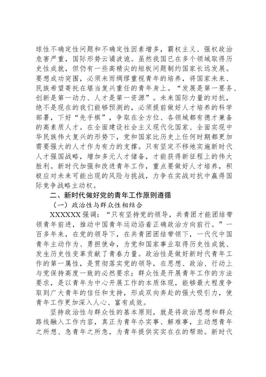 党课：凝心聚力做好新时代青年工作.docx，第3页预览