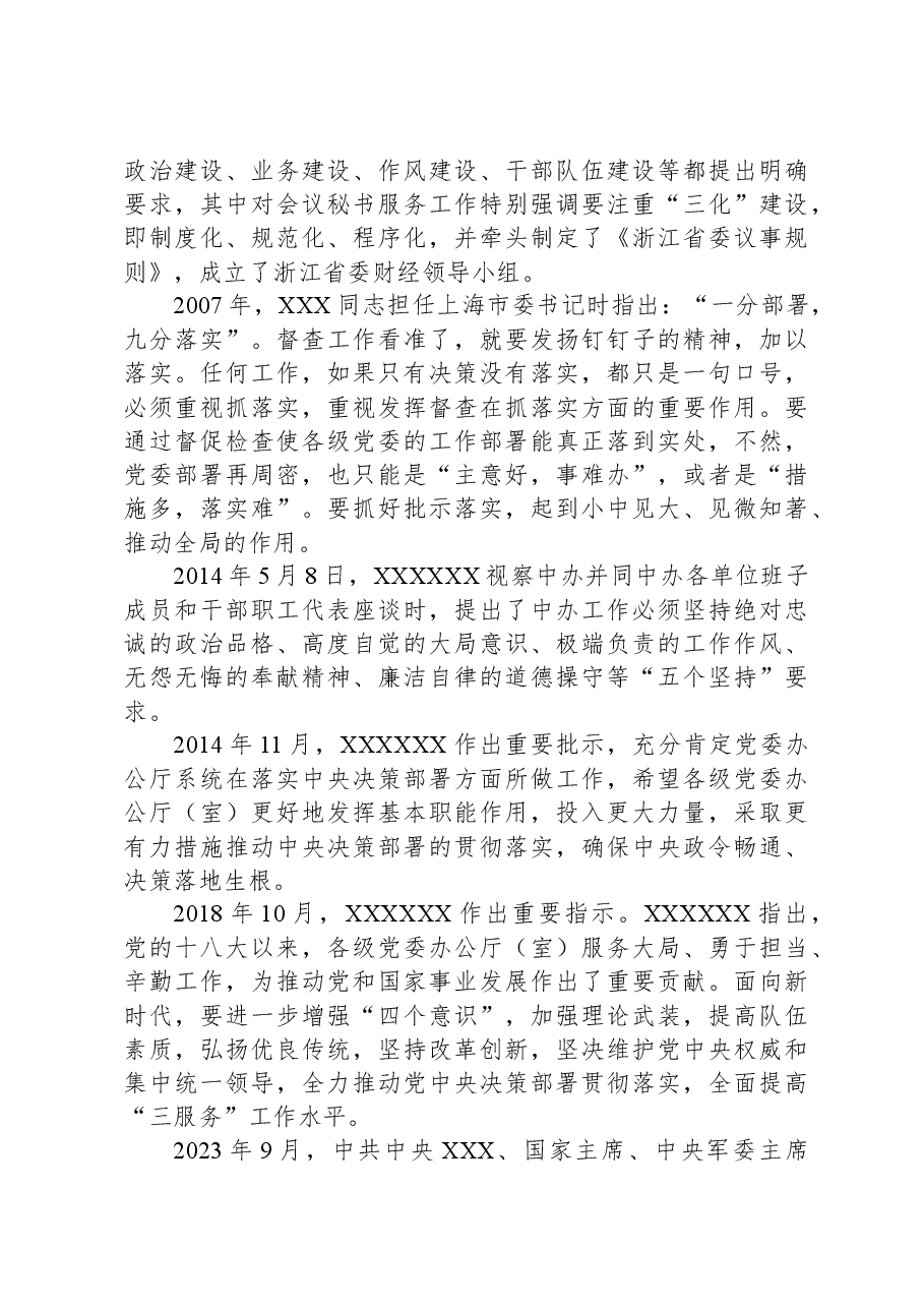 党课讲稿：牢记殷殷嘱托，强化使命担当，奋力开创新时代党办工作新局面.docx，第4页预览