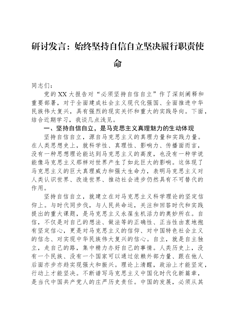 研讨发言:始终坚持自信自立坚决履行职责使命.docx,第1页预览