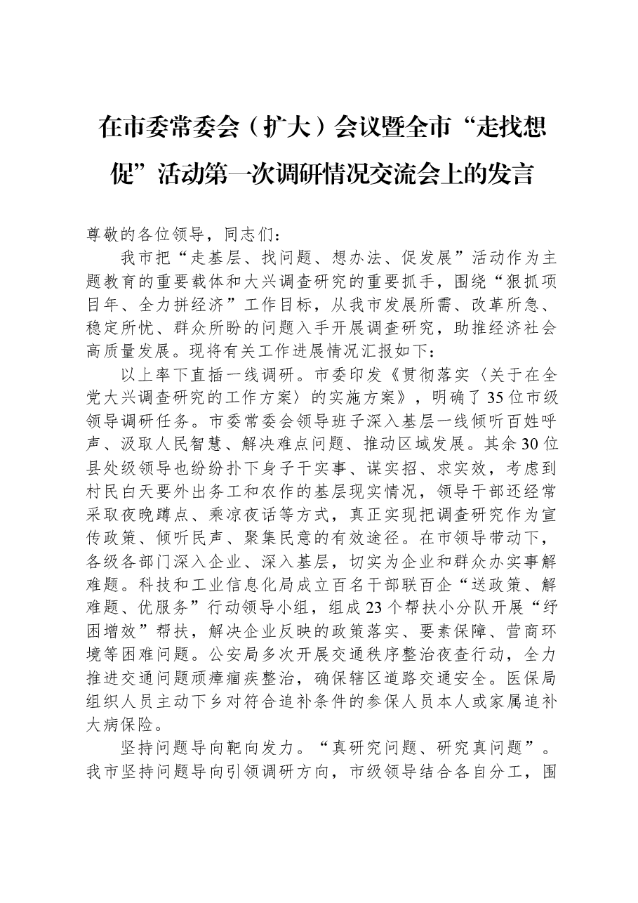 在市委常委会(扩大)会议暨全市“走找想促”活动第一次调研情况交流会上的发言.docx,第1页预览