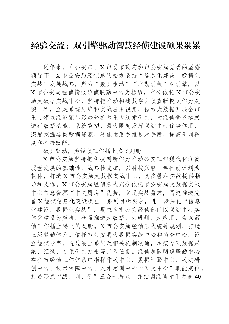 经验交流:双引擎驱动智慧经侦建设硕果累累.docx,第1页预览