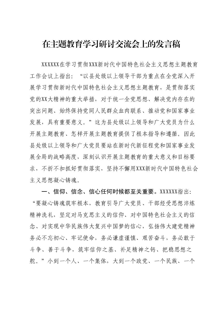 在主题教育学习研讨交流会上的发言稿.docx,第1页预览