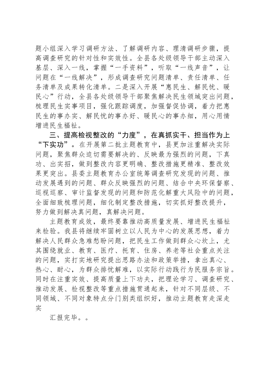 县委书记在主题教育推进会上的发言.docx,第2页预览